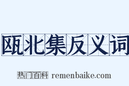 瓯北集反义词是什么意思的图片